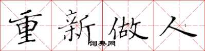 黄华生重新做人楷书怎么写