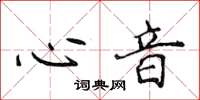 侯登峰心音楷书怎么写
