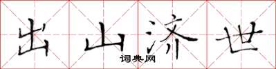 黄华生出山济世楷书怎么写