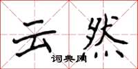 侯登峰云然楷书怎么写