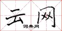侯登峰云网楷书怎么写