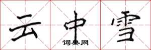 侯登峰云中雪楷书怎么写