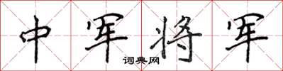 侯登峰中军将军楷书怎么写