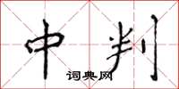 侯登峰中判楷书怎么写