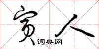 曾庆福宾人草书怎么写