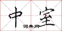 侯登峰中室楷书怎么写