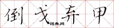 黄华生倒戈弃甲楷书怎么写