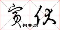 曾庆福宾伏草书怎么写