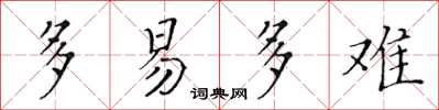 黄华生多易多难楷书怎么写