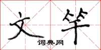 侯登峰文竿楷书怎么写