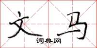 侯登峰文马楷书怎么写