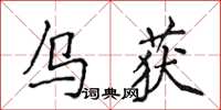 侯登峰乌获楷书怎么写