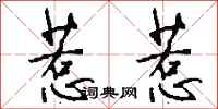 钱沛云惹惹行书怎么写
