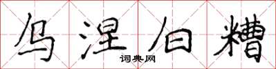 侯登峰乌涅白糟楷书怎么写