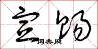 曾庆福宣赐草书怎么写