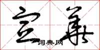 曾庆福宣华草书怎么写