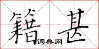 黄华生籍甚楷书怎么写
