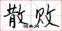 钱沛云散败行书怎么写