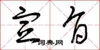 曾庆福宣旨草书怎么写