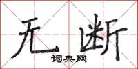 侯登峰无断楷书怎么写