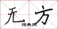 侯登峰无方楷书怎么写