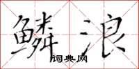 黄华生鳞浪楷书怎么写