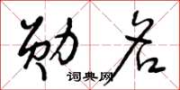 曾庆福勋名草书怎么写