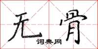 侯登峰无骨楷书怎么写