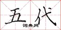 侯登峰五代楷书怎么写