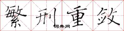 黄华生繁刑重敛楷书怎么写