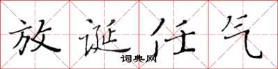 黄华生放诞任气楷书怎么写