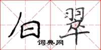 侯登峰白翠楷书怎么写