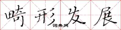黄华生畸形发展楷书怎么写
