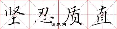 黄华生坚忍质直楷书怎么写