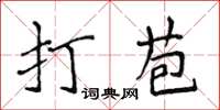 侯登峰打苞楷书怎么写