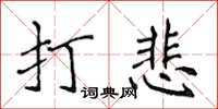 侯登峰打悲楷书怎么写