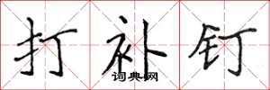 侯登峰打补钉楷书怎么写