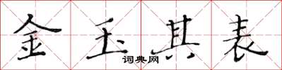 黄华生金玉其表楷书怎么写