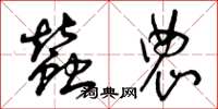 曾庆福蚕农草书怎么写