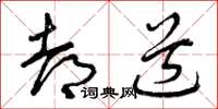 曾庆福都道草书怎么写