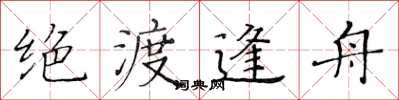 黄华生绝渡逢舟楷书怎么写