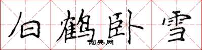 侯登峰白鹤卧雪楷书怎么写