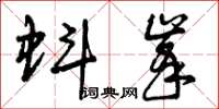 曾庆福蚪峰草书怎么写