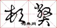 曾庆福顿弊草书怎么写