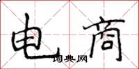 侯登峰电商楷书怎么写