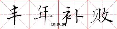 黄华生丰年补败楷书怎么写