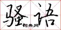 钱沛云骚语行书怎么写