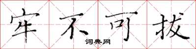 黄华生牢不可拔楷书怎么写