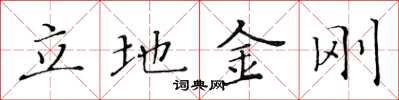黄华生立地金刚楷书怎么写