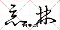 曾庆福恶林草书怎么写